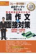 必出テーマで押さえる教員採用試験のための論作文&面接対策 2021年度版