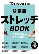 マガジンハウス/Tarzan特別編集 決定版ストレッチbook