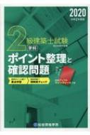 2級建築士試験 学科 ポイント整理と確認問題 令和2年度版 : 総合資格学院 | HMVu0026BOOKS online - 9784864173285