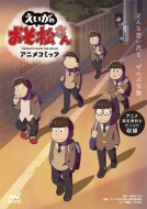 本 雑誌 コミック おそ松さん オソマツサン 商品一覧 Hmv Books Online