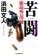 幻冬舎文庫 幻冬舎 89冊 小説まとめ 小説 小説まとめ売り 浜田文人 梁石日 禁忌 (幻冬舎文庫) | 浜田 文人 |本 | 通販 | Amazon