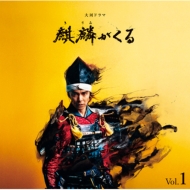 NHK大河ドラマ「麒麟がくる 」オリジナル・サウンドトラック Vol.1