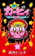 武内いぶき/星のカービィ まんぷくプププ ファンタジー 5 てんとう虫コミックス