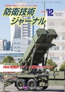 �h�q�Z�p�W���[�i�� �ŐV�Z�p������j�܂ŁA�~���^���[�e�N�m���W�[��ǂ� No.465 2019 12