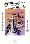 グラッチェ ミーレ 現代日本語に残る西洋の風 レナート ミナミ Hmv Books Online