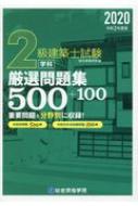 2級建築士試験 学科 厳選問題集500+100 令和2年度版 : 総合資格学院