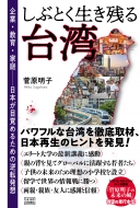 菅原明子/しぶとく生き残る台湾 企業・教育・家庭-日本が目覚めるための逆転発想