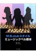 楽譜/M. b.club スタイル・ミュージックベル教本