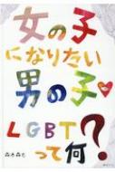 女の子になりたい男の子 Lgbtって何 森木森も Hmv Books Online