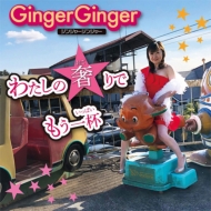 GingerGinger/錄Ǥ⤦
