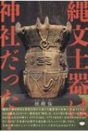 縄文土器は神社だった! 縄文土器は神社だった! : 桂樹佑 | HMV&BOOKS online
