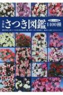 令和版さつき図鑑1400種 別冊さつき研究 Hmv Books Online