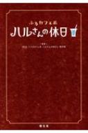 ふるカフェ系 ハルさんの休日 Nhkふるカフェ系ハルさんの休日制作班 Hmv Books Online