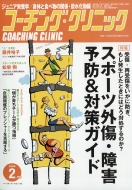 コーチングクリニック(COACHING CLINIC)編集部/Coaching Clinic (コーチング・クリニック) 2020年 2月号
