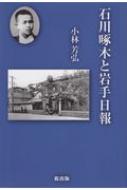 【中古】 石川啄木と岩手日報/桜出版/小林芳弘 中古】 石川啄木と岩手日報/桜出版/小林芳弘