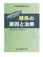 腰痛の原因と治療 運動器疼痛症候論に基づく総合的な診療 運動と医学の