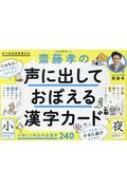 齋藤孝の声に出しておぼえる漢字カード 小学1・2年生の全漢字240