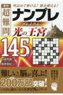 秀作超難問ナンプレプレミアム145選 光の王宮 : 川崎芳織 | HMV&BOOKS