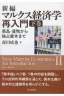 新編マルクス経済学再入門 商品・貨幣から独占資本まで 下巻 : 森田成