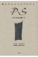 静かなるもののざわめき P S アンフォルム群 2 たなかあきみつ Hmv Books Online 静かなるもののざわめき P S アンフォルム群 2 たなかあきみつ Hmv Books Online