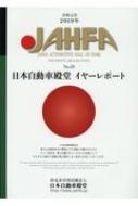 JAHFA no.19(2019)\JAPAN AUTOMOTIVE HALL OF