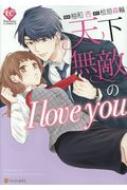 天下無敵の I Love You Eternity COMICS : 柚和杏 | HMV&BOOKS online - 9784434268861