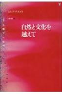 自然と文化を越えて 叢書 人類学の転回 : フィリップ・デスコラ | HMV&BOOKS online - 9784801004672