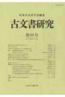 古文書研究 第88号 2019年12月 : 日本古文書学会 | HMV&BOOKS online