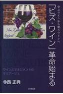 【送料無料】 : ビズ・ワイン」革命始まる 今西正典 online HMV&BOOKS | ビジネス・経済