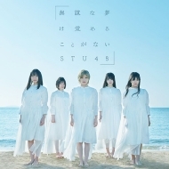 STU48/̵Ť̴ϳФ뤳Ȥʤ (B)(+dvd)