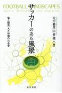 サッカーのある風景 場と開発、人と移動の社会学 : 大沼義彦 | HMV&BOOKS online - 9784771032590