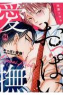 おっぱい愛撫 課長が俺の乳首を離さない Daitocomics 池田ソウコ Hmv Books Online