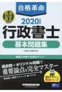 合格革命 行政書士基本問題集 2020年度版 : 行政書士試験研究会