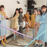 日向坂46 4thシングル『ソンナコトナイヨ』2020年2月19日(水)発売 