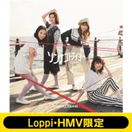 《Loppi・HMV限定 生写真3枚セット付》 ソンナコトナイヨ 【初回仕様限定盤TYPE-B】(+Blu-ray)