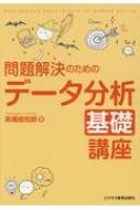 問題解決のためのデータ分析基礎講座 高橋威知郎 Hmv Books Online