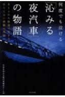 何度でも泣ける 沁みる夜汽車 の物語 ありふれた鉄道で起きたありえない感動の実話 Nhk沁みる夜汽車制作チーム Hmv Books Online