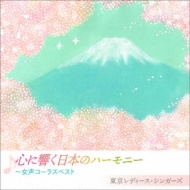 Kokoro Ni Hibiku Nippon No Harmony-Josei Chorus Best