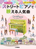 楽譜/ヤマハlovepianoプレゼンツ やさしく弾ける ストリートピアノで映える人気曲