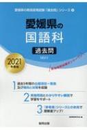 愛媛県の国語科過去問 21年度版 愛媛県の教員採用試験 過去問 シリーズ 協同教育研究会 Hmv Books Online