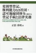 変則型登記、権利能力なき社団・認可地縁団体等に関する登記手続