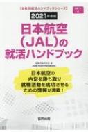 【中古】 日本航空（ＪＡＬ）の就活ハンドブック ２０２１年度版/協同出版/就職活動研究会（協同出版） 中古】 日本航空（JAL）の就活ハンドブック 2021年度版