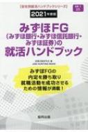 みずほfg(みずほ銀行・みずほ信託銀行・みずほ証券)の就活ハンドブック 2021年度版 JOB HUNTING BOOK : 就職活動研究会 |  HMV&BOOKS online - 9784319407422