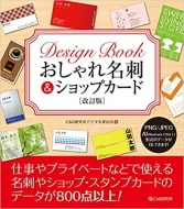C ＆ R研究所デジタル梁山泊/改訂 Design Book おしゃれ名刺 ＆ ショップカード