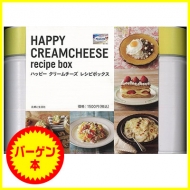 【バーゲン本】 ハッピークリームチーズレシピボックス