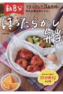 朝8分ほったらかし弁当 フライパンで3品同時に作れる魔法のレシピ