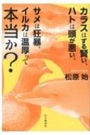 山と溪谷社/カラスはずる賢い、ハトは頭が悪い、サメは狂暴、イルカは温厚って本当か?