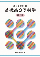 高分子学会｜商品一覧｜HMV&BOOKS online