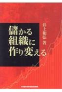 儲かる組織に作り変える : 井上和弘 | HMV&BOOKS online