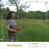 ヴァイオリン作品集/Meditation： 佐近協子(Vn) 白石光隆(P)